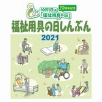 【予告】「福祉用具の日しんぶん2021」を発行します！