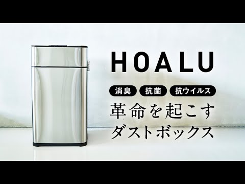 臭いを漏らさないおしゃれなゴミ箱「ＨＯＡＬＵ（ホアル）」