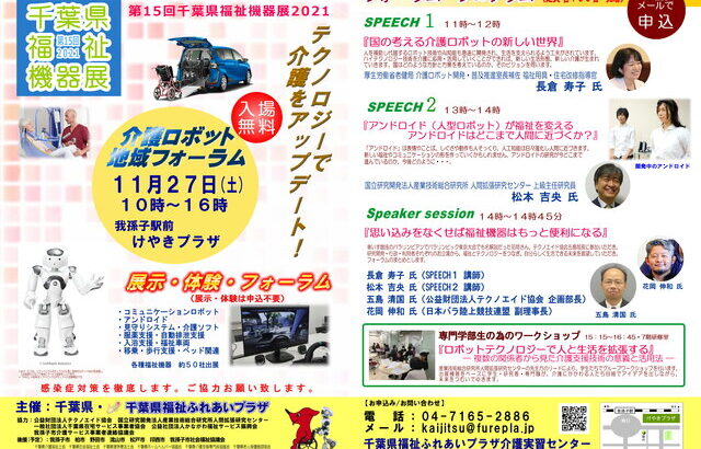 【１１月２７日・千葉県】第１５回千葉県福祉機器展２０２１