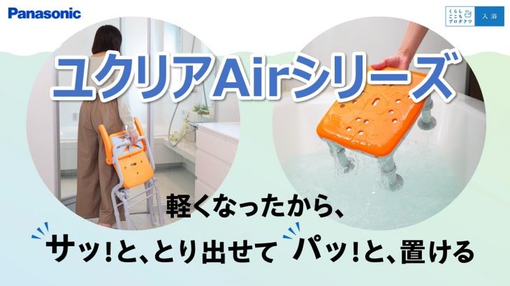 軽量で手入れが楽な入浴用品　「ユクリアＡｉｒ」シリーズ