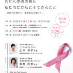 【3/26：オンライン】乳がん患者支援に 私たちだからこそできること