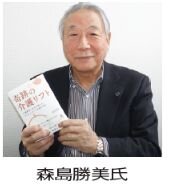 著者にきく「奇跡の介護リフト」 モリトー　森島勝美氏