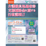 ３月１５日　Ｗｅｂセミナー「介護職員処遇改善支援補助金に関する行政説明」