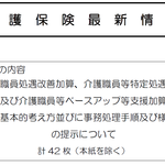 今年１０月新設「ベア加算」　厚労省が計画書・報告書の様式例を通知　