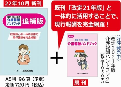 【22年10月新刊】改定2021年版 介護報酬ハンドブック 《追補版》