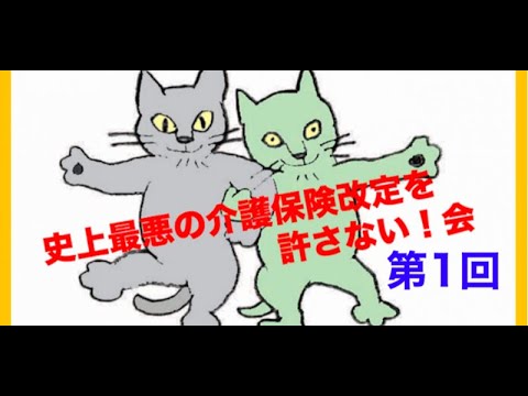 「史上最悪の介護保険改定を許さない！！会」が発足