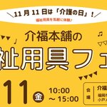 転倒リスク診断や、最新の福祉用具体験など実施　介護の日特別イベント「福祉用具フェア」　介福本舗