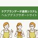 「ケアプランデータ連携システム」専用サポートサイト開設