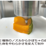 山形大学　３Dフードプリンターで介護食づくり
